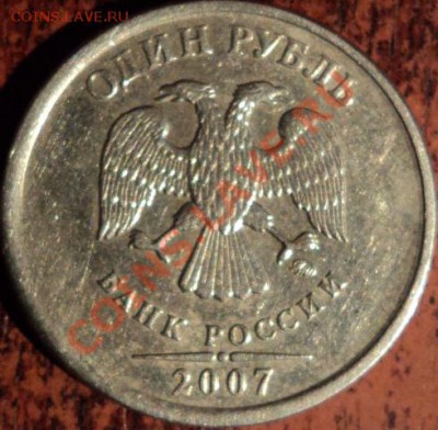 1 рубль 2007 ммд,сдвиг штемпеля - 2.JPG