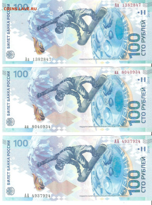 Банкноты РФ: 100 руб Сочи Аа, аа, АА Фикс - СОЧИ Аа,аа,АА а 2014