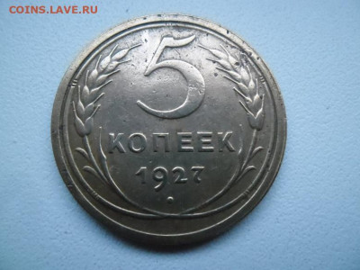 5 копеек 1927 года до 27.08 - 5 к 27 11