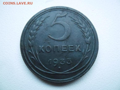 5 копеек 1933 года до 27.08 - 5 к 33 1
