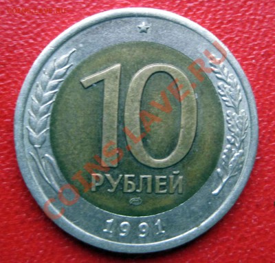 10 руб 1991 лмд - 10р1991л