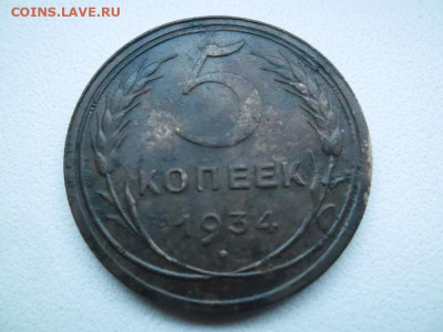 5 копеек 1934 года до 27.08 - 5 к 34 1