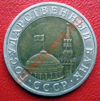 10 руб 1991 лмд - 10р1991л-1
