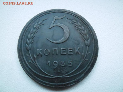 5 копеек 1935 года (ст.тип) до 27.08 - 5 к 35 ст 1