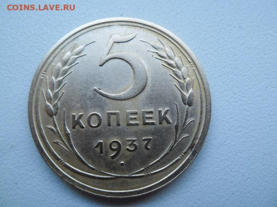 5 копеек 1937 года до 27.08 - 5 к 37 1