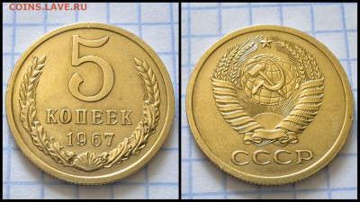 5 копеек 1967 год. До 25.08 - IMG_20230820_183325