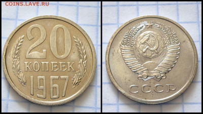 20 копеек 1967 год. В коллекцию. До 25.08. N1 - IMG_20230820_183330