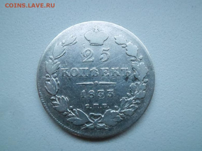 25 копеек 1833 года до 27.08 - 25 к 33 1