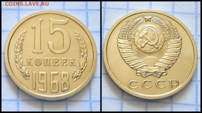 15 копеек 1968 год. В коллекцию. До 25.08. N1 - IMG_20230820_183334