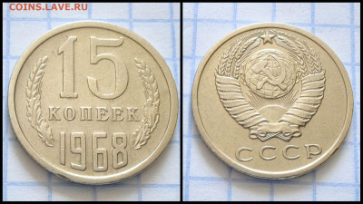 15 копеек 1968 год. До 25.08. N2 - IMG_20230820_183336
