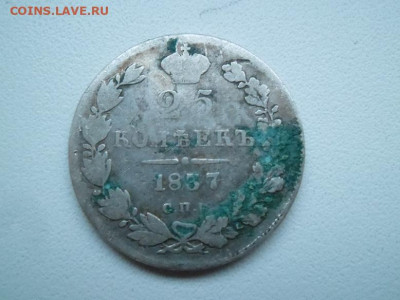 25 копеек 1837 года до 27.08 - 25 к 37 1