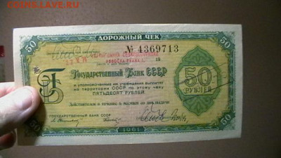 50 рублей 1961 г, Дорожный чек Госбанк  до 25,08,23 22-00 - IMGA0376.JPG