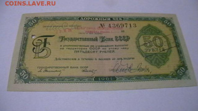 50 рублей 1961 г, Дорожный чек Госбанк  до 25,08,23 22-00 - IMGA0371.JPG