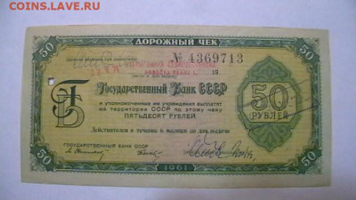 50 рублей 1961 г, Дорожный чек Госбанк  до 25,08,23 22-00 - IMGA0370.JPG