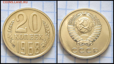 20 копеек 1968 год. В коллекцию. До 25.08. N1 - IMG_20230820_183337
