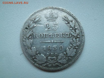 25 копеек 1839 года до 27.08 - 25 к 39 1