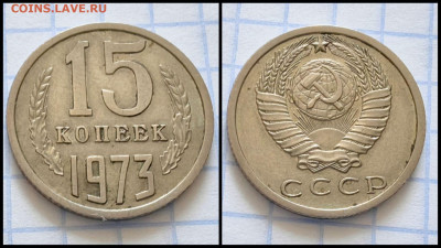 15 копеек 1973 год. До 25.08. N1 - IMG_20230820_183343