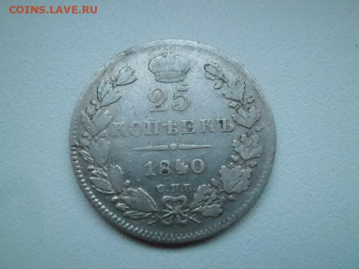 25 копеек 1840 года - 25 к 40 1
