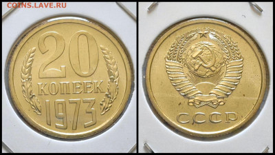 20 копеек 1973 год. В коллекцию. До 25.08. N1 - IMG_20230820_183347