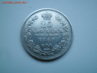 25 копеек 1849 года до 27.08 - 25 к 49 1