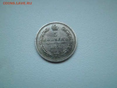 5 копеек 1850 года до 27.08 - 5 к 50 11
