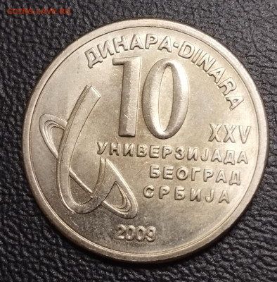 10 динар 2009г. Сербия универсиада до 25.08 - IMG_20230818_222746