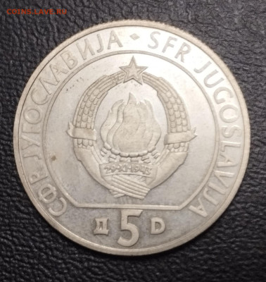 5 динар 1990г. Югославия шахматная олимпиада до 25.08 - IMG_20230818_222932