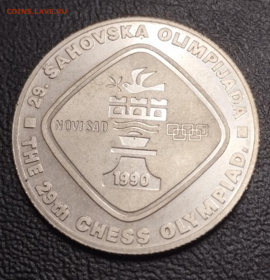 5 динар 1990г. Югославия шахматная олимпиада до 25.08 - IMG_20230818_222916