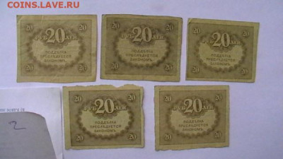 20 РУБЛЕЙ 1917 г. КЕРЕНКА - 5 шт. (1)до 25,08,23 МСК 22-00 - IMGA0433.JPG