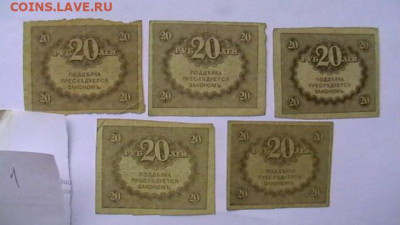 20 РУБЛЕЙ 1917 г. КЕРЕНКА - 5 шт. (1,1)до 25,08,23 МСК 22-00 - IMGA0435.JPG