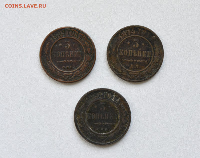 3 копейки 1874,1882,1889г. до 28.08.23, до 22:00 - DSC_3805.JPG