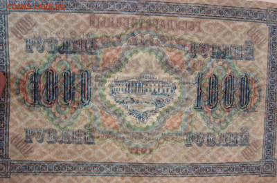 1000 рублей 1917 г.   до 22.00  27.08.23 - IMG_0163.JPG