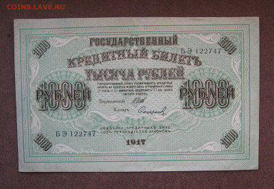 1000 рублей 1917 г.   до 22.00  27.08.23 - IMG_0161.JPG