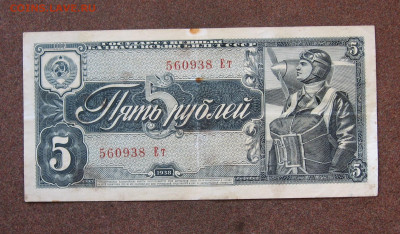 5 рублей 1938 года до 22.00  27.08.23 - IMG_0164.JPG