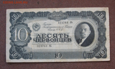 10 червонцев 1937 г. до 22.00  27.08.23 - IMG_0166.JPG