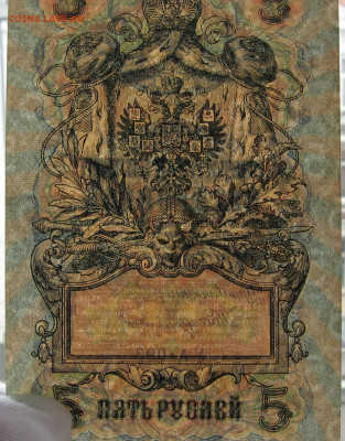 5 рублей 1909 года. UNC.  до 22.00 27.08.23 - IMG_0164.JPG