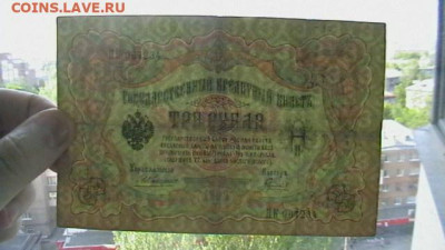 3 рубля 1905 Коншин - Гаврилов до 25,08,23 по МСК 22-00 - IMGA0546.JPG