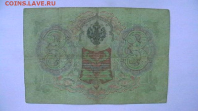 3 рубля 1905 Коншин - Гаврилов до 25,08,23 по МСК 22-00 - IMGA0545.JPG