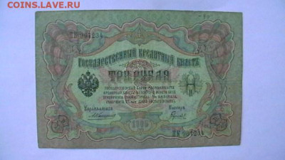 3 рубля 1905 Коншин - Гаврилов до 25,08,23 по МСК 22-00 - IMGA0544.JPG