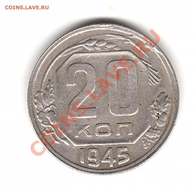20 копеек 1945 г - Изображение 843