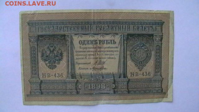 1 РУБЛЬ 1898 г. ШИПОВ до 25,08,23 по МСК 22-00 - IMGA0541.JPG