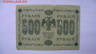 500 рублей 1918 год  до 25,08,23 по МСК 22-00 - IMGA0349.JPG