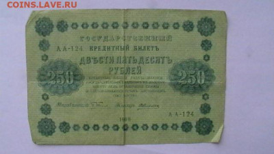 250 рублей 1918 год  до 25,08,23 по МСК 22-00 - IMGA0438.JPG