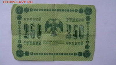 250 рублей 1918 год  до 25,08,23 по МСК 22-00 - IMGA0439.JPG