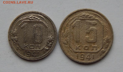 10, 15 копеек 1941 года - DSCN6997.JPG