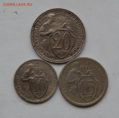 10, 15, 20 копеек 1932 года - DSCN7032.JPG