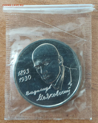 1 рубль 1993 Маяковский АЦ запайка с 200р до 27.08.2023 - 20230822_161616