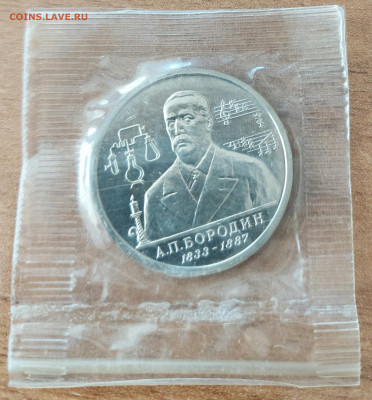 1 рубль 1993 Бородин АЦ запайка с 200р до 27.08.2023 - 20230822_161643