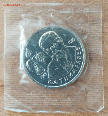 1 рубль 1993 Тимирязев АЦ запайка с 200р до 27.08.2023 - 20230822_161656