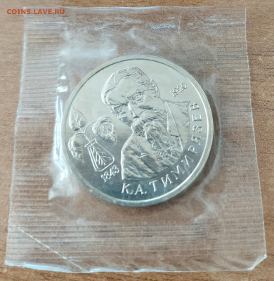 1 рубль 1993 Тимирязев АЦ запайка с 200р до 27.08.2023 - 20230822_161700
